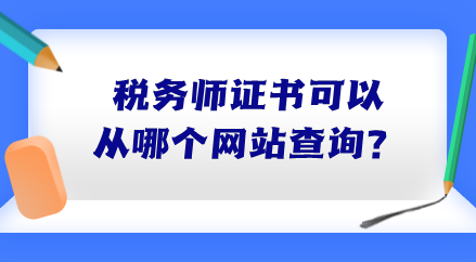 稅務(wù)師證書可以從哪個網(wǎng)站查詢？