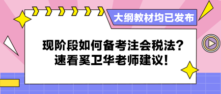 大綱教材均已發(fā)布 現(xiàn)階段如何備考注會稅法？速看奚衛(wèi)華老師建議！