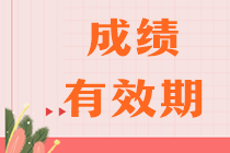 注會(huì)考試幾年內(nèi)考完幾科？合格標(biāo)準(zhǔn)是多少？