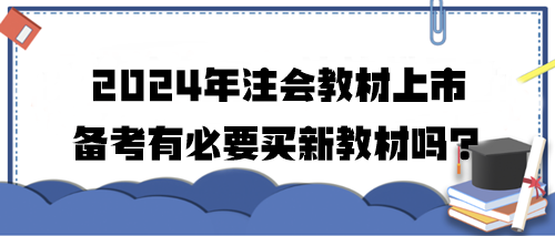 2024年注會教材上市 備考有必要買新教材嗎？