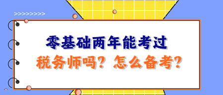 零基礎(chǔ)兩年能考過(guò)稅務(wù)師嗎？怎么備考呢？