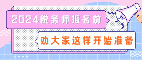 拒絕陪跑！2024稅務(wù)師報名前勸大家這樣開始準備！