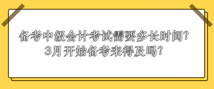 中級(jí)會(huì)計(jì)考試需要多長(zhǎng)時(shí)間備考？