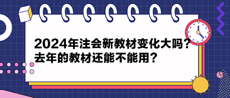 2024年注會新教材變化大嗎？去年的教材還能不能用？