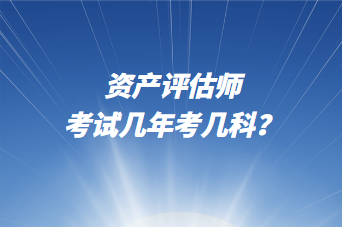 資產(chǎn)評估師考試幾年考幾科？