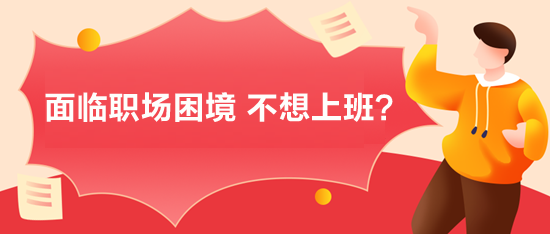 面臨職場(chǎng)困境，不想上班？