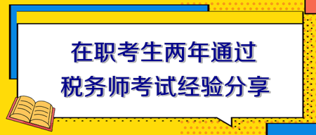 在職考生兩年通過稅務師考試經(jīng)驗分享！