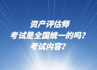 資產(chǎn)評(píng)估師考試是全國(guó)統(tǒng)一的嗎？考試內(nèi)容？