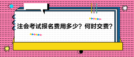 2024年注冊會計師考試報名費用多少？何時交費？