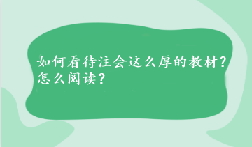 如何看待注會這么厚的教材？怎么閱讀？