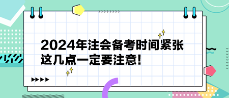 2024年注會備考時間緊張 這幾點一定要注意！