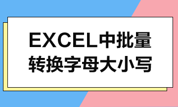 Excel中如何批量轉(zhuǎn)換字母大小寫(xiě)