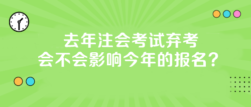 【答疑】去年注會考試棄考會不會影響今年的報名？