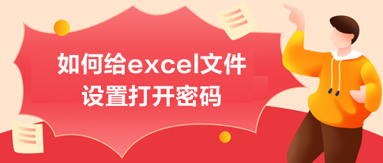 如何給excel文件設(shè)置打開密碼