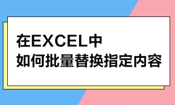 在Excel中，如何批量替換指定內(nèi)容？