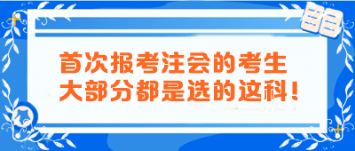 首次報(bào)考注會(huì)的考生大部分都是選的這科！