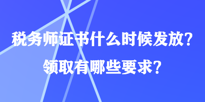 稅務師證書什么時候發(fā)放？領取有哪些要求？