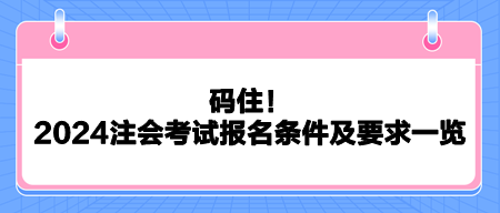 碼??！2024注會考試報(bào)名條件及要求一覽