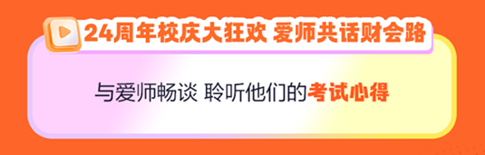 周年慶來啦！趣味優(yōu)惠大爆炸！好課圖書折扣享不停！