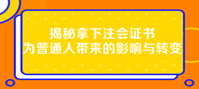 揭秘拿下注會(huì)證書為普通人帶來的影響與轉(zhuǎn)變