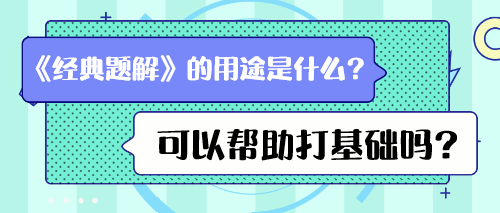 《經(jīng)典題解》的用途是什么？可以幫助打基礎(chǔ)嗎？