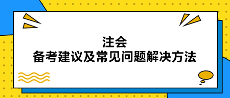 注會備考建議及常見問題解決方法