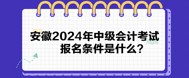 安徽2024年中級會計考試報名條件是什么？