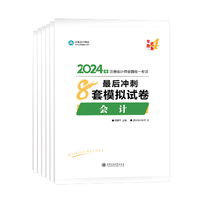 【免費閱讀】2024注會《模擬試卷》現(xiàn)貨發(fā)售 全網(wǎng)免費公開試讀