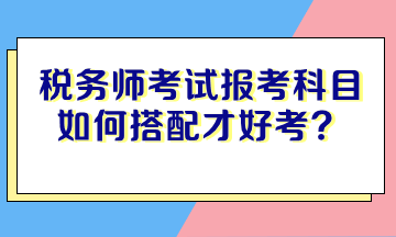 稅務師考試報考科目如何搭配才好考？