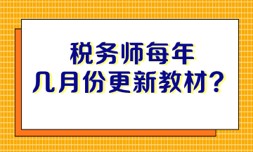 稅務(wù)師每年幾月份更新教材？沒有教材如何備考？