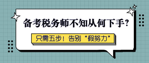 備考稅務師不知從何下手？