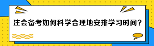 注會(huì)備考如何科學(xué)合理地安排學(xué)習(xí)時(shí)間？