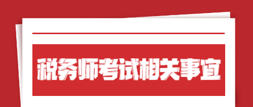 稅務師考試相關事宜