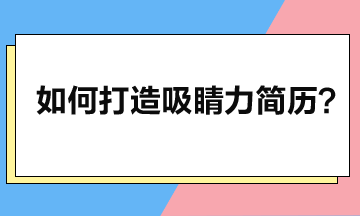 打造吸睛力簡(jiǎn)歷：五大核心要素與注意事項(xiàng)解析