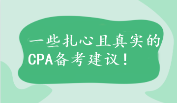 【不看后悔】一些扎心且真實(shí)的CPA備考建議！