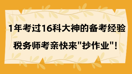 1年考過16科大神的備考經(jīng)驗 稅務(wù)師考親快來抄作業(yè)！