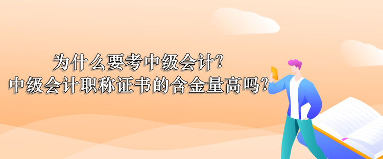 為什么考中級(jí)會(huì)計(jì)？