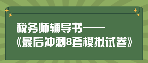 稅務(wù)師《最后沖刺8套模擬試卷》