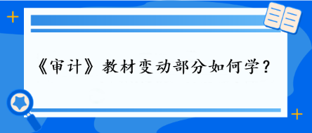 審計教材變動部分如何學？