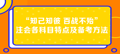 “知己知彼 百戰(zhàn)不殆”注會各科目特點(diǎn)及備考方法