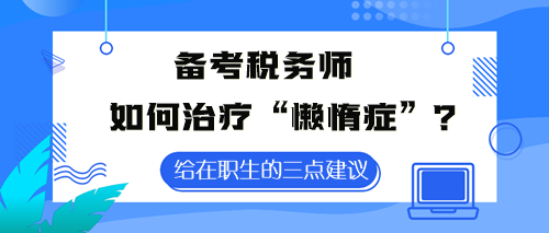 備考稅務(wù)師如何治療“懶惰癥”？