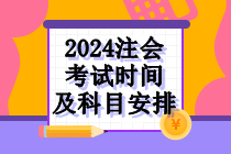 2024年注會考試時間及科目安排！