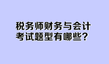 稅務(wù)師財務(wù)與會計考試題型有哪些