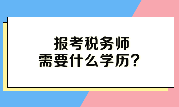 報(bào)考稅務(wù)師需要什么學(xué)歷