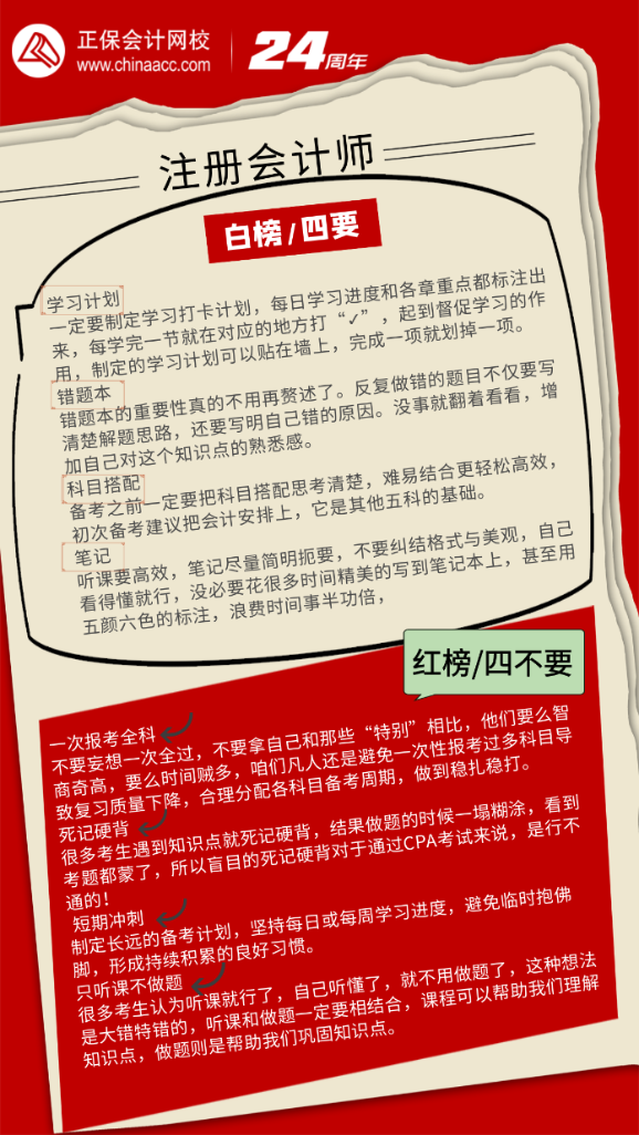 注冊會計師備考—紅白榜！四要四不要！