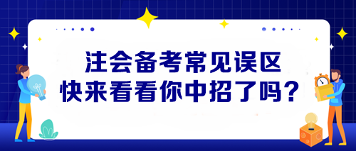 【避坑指南】注會備考常見誤區(qū) 快來看看你中招了嗎？