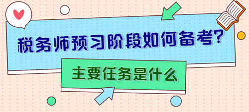 備考2024年稅務(wù)師預(yù)習(xí)階段主要任務(wù)是什么？怎樣安排？