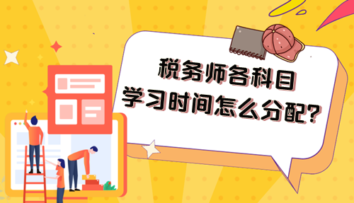 2024年稅務(wù)師各科目學(xué)習(xí)時(shí)間怎么分配比好好？