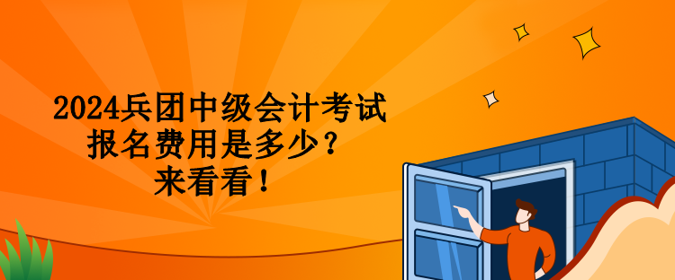 2024兵團中級會計考試報名費用是多少？來看看！