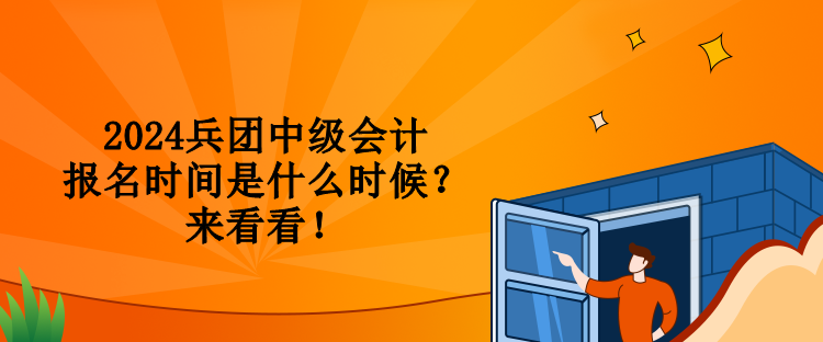 2024兵團中級會計報名時間是什么時候？來看看！